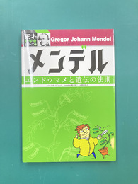 メンデル　エンドウマメと遺伝の法則