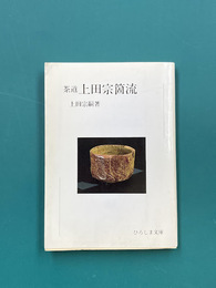 茶道　上田宗箇流　（ひろしま文庫　2）