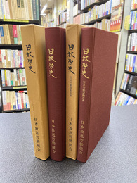 日放労史+放送労働運動年表〈1945-1977〉　2冊揃