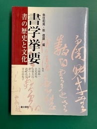 書学挙要　書の歴史と文化