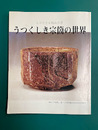 よみがえる桃山の茶　うつくしき宗箇の世界（「和風」73号）