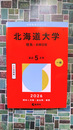 北海道大学（理系－前期日程） (2026年版大学赤本シリーズ)