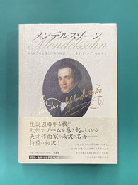 メンデルスゾーン　知られざる生涯と作品の秘密