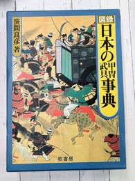 図録日本の甲冑武具事典