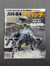 AH-64アパッチ (世界の名機シリーズ)