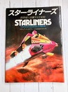 スターライナーズ　23世紀に活躍する宇宙船