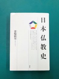 日本仏教史