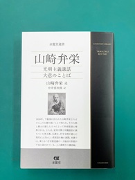 山崎弁栄　光明主義講話 大悲のことば　(求龍堂選書)