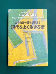 古今東西の哲学が教える 現代をよく生きる術