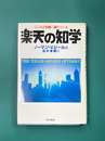 楽天の知学　こころは奇跡に満ちている