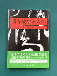 書を愛する人へ　上田桑鳩書論集