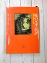 緑の文学批評　エコクリティシズム