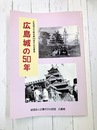 広島城の50年　広島城天守閣再建50周年事業　【図録】