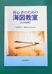 初心者のための海図教室　(3訂増補版)