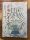 頼山陽　日本外史を読む　4　豊臣氏(上・中・下)　徳川氏(1)