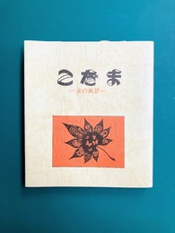 こだま　女の風景　昭和48年～50年