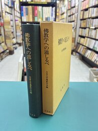 仏教学への道しるべ