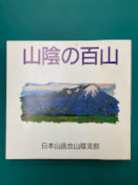 山陰の百山