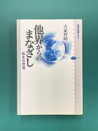 他界からのまなざし　臨生の思想　講談社選書メチエ　329