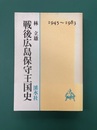 戦後広島保守王国史　1945～1983