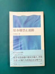 原水爆禁止運動　(潮新書)