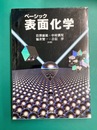ベーシック 表面化学
