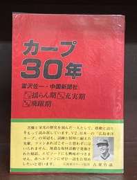 カープ30年