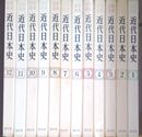 写真図説　近代日本史　全12冊揃