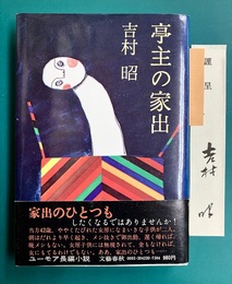 亭主の家出　＊サイン