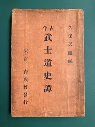 古今　武士道史譚