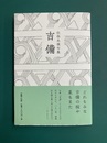 句集 吉備　佐保光俊句集