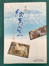 愛媛・絵馬堂へようこそ　（図録）