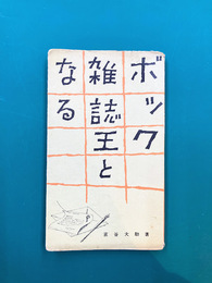 ボック雑誌王となる