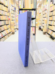 村上家乗　元治元年・慶応元年　広島県立文書館資料集（5）