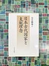 日本古代国家と支配理念