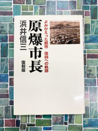 原爆市長　復刻版　よみがえった都市　復興の軌跡