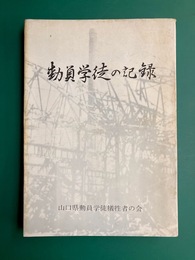 動員学徒の記録