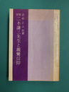 医聖　二木謙三先生と親鸞信仰