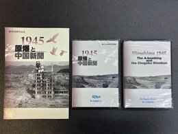 1945 原爆と中国新聞　創刊120周年記念　書籍+DVD(日本語版＋英語版2本組)の全3点セット