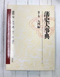 藩史大事典（7）　九州編