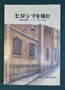 ヒロシマを刻む　広島文団連ニュース　1970-2020