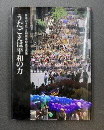 うたごえは平和の力　日本のうたごえ40周年記念写真集