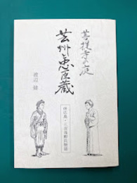 芸州と忠臣蔵　併広島・三次浅野氏物語（菩提寺の庭）