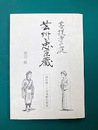 芸州と忠臣蔵　併広島・三次浅野氏物語（菩提寺の庭）