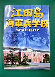 江田島 海軍兵学校　(別冊歴史読本 33)