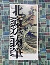 北斎の肉筆　HOKUSAI'S BRUSH　スミソニアン協会フーリア美術館コレクション