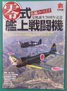 零式艦上戦闘機　不滅のつばさ　零戦誕生70周年記念　月刊丸平成22年8月別冊