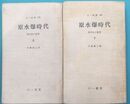 原水爆時代　現代史の証言　上・下全2冊揃　（三一新書）　上製　