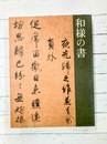 和様の書　（図録）