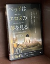 ベッドはエロスの夢を見る　【DVD】